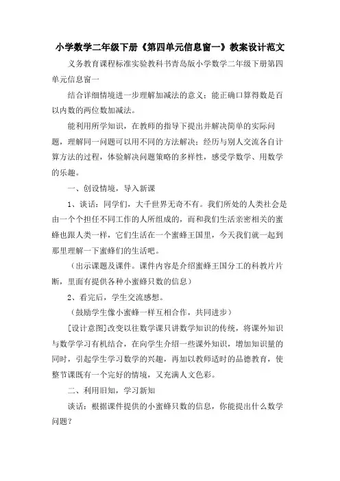 小学数学二年级下册《第四单元信息窗一》教案设计范文
