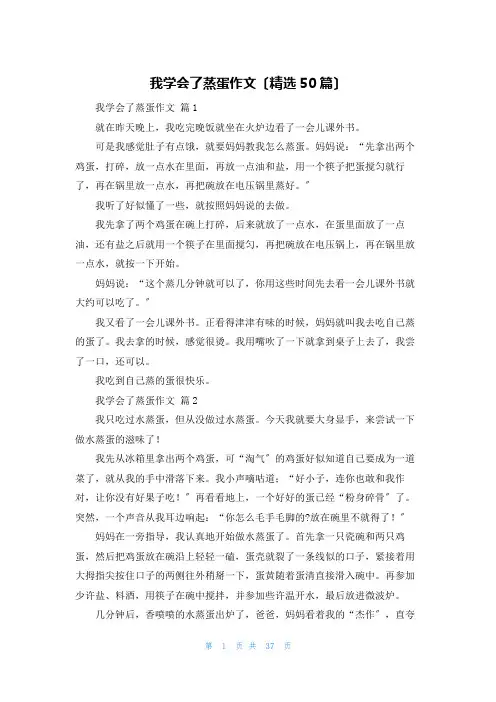 我学会了蒸蛋作文(精选50篇)