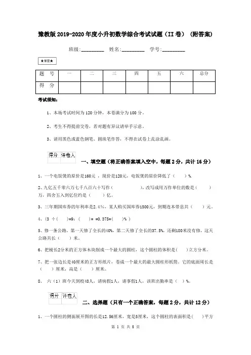 豫教版2019-2020年度小升初数学综合考试试题(II卷) (附答案)