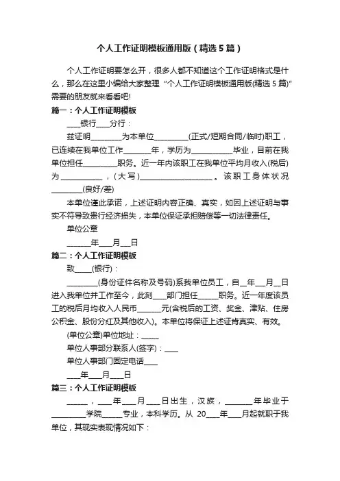 个人工作证明模板通用版（精选5篇）