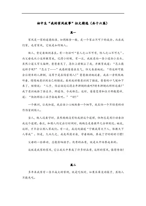 初中生“我的家风故事”征文精选(共十六篇)