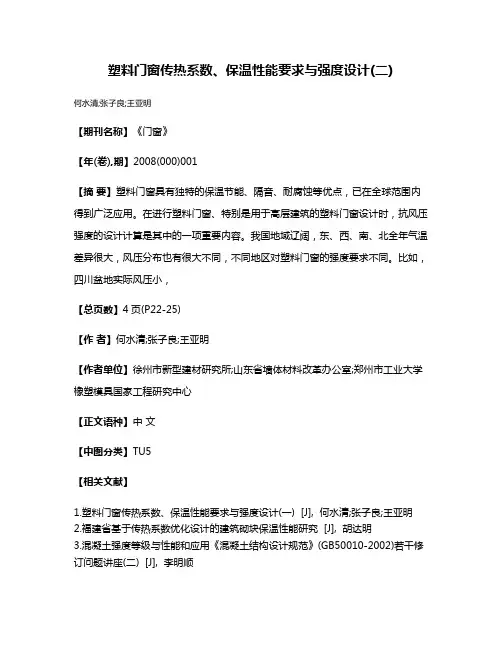 塑料门窗传热系数、保温性能要求与强度设计(二)