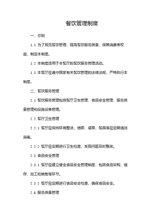 餐饮管理制度(目录版)