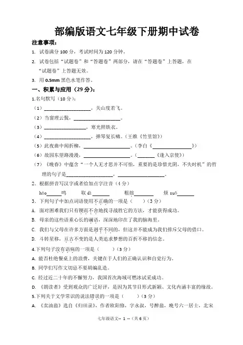 2020年部编版初中语文七年级下册期中试卷(带答案)
