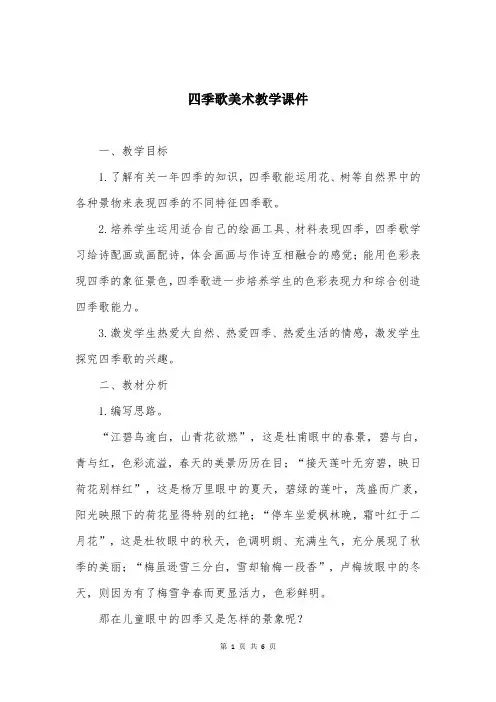 四季歌美术教学课件