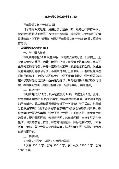 三年级语文教学计划10篇