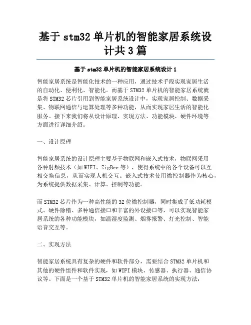 基于stm32单片机的智能家居系统设计共3篇