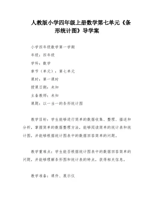 人教版小学四年级上册数学第七单元《条形统计图》导学案