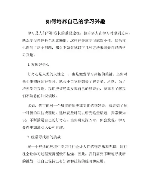 如何培养自己的学习兴趣