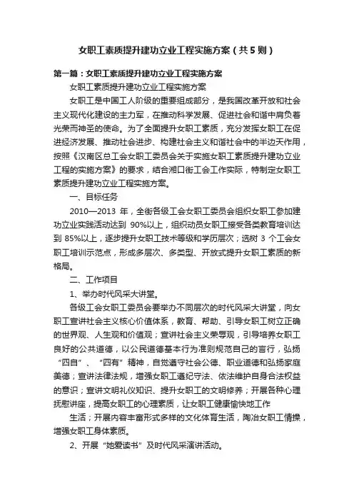 女职工素质提升建功立业工程实施方案（共5则）