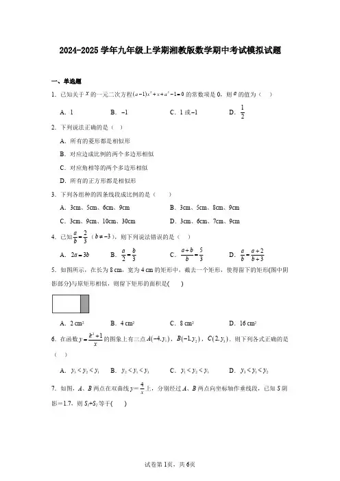 2024-2025学年九年级上学期湘教版数学期中考试模拟试题