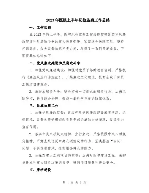 2023年医院上半年纪检监察工作总结