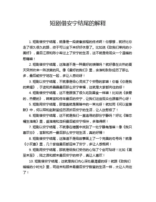 短剧借安宁结尾的解释
