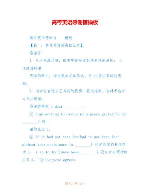 高考英语感谢信模板