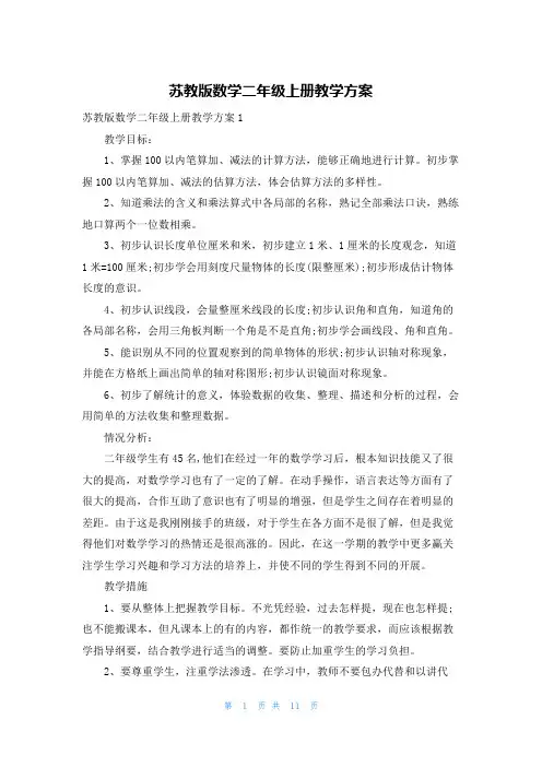 苏教版数学二年级上册教学计划