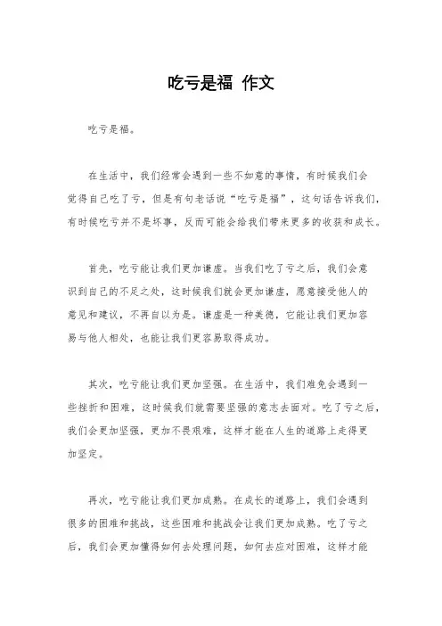 吃亏是福  作文