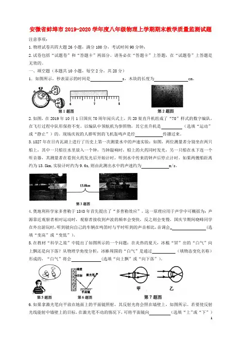 安微省蚌埠市2019_2020学年度八年级物理上学期期末教学质量监测试题