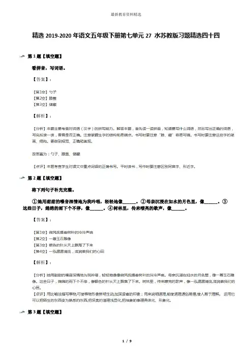 精选2019-2020年语文五年级下册第七单元27 水苏教版习题精选四十四