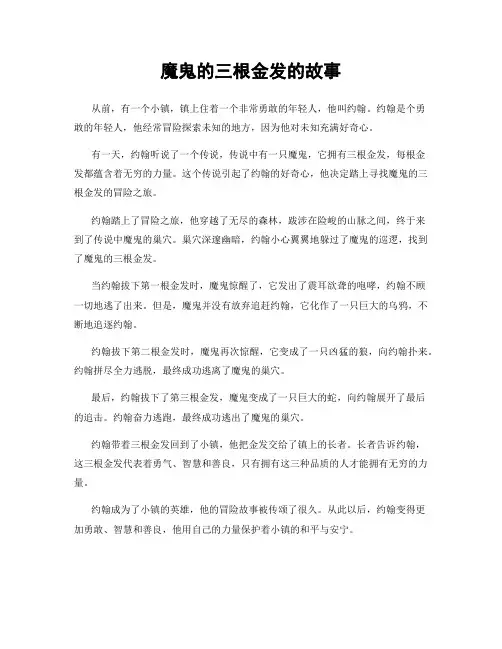 魔鬼的三根金发的故事