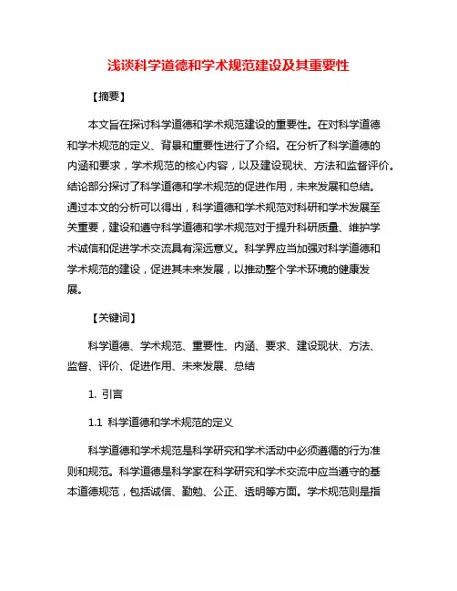 浅谈科学道德和学术规范建设及其重要性