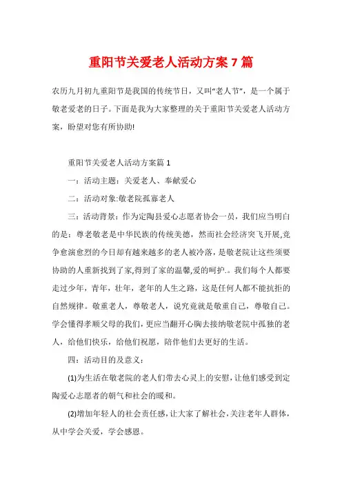 重阳节关爱老人活动方案7篇