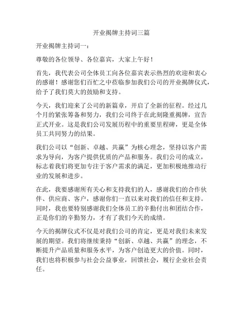 开业揭牌主持词三篇