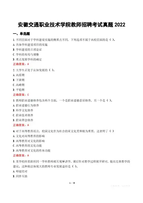 安徽交通职业技术学院教师招聘考试真题2022
