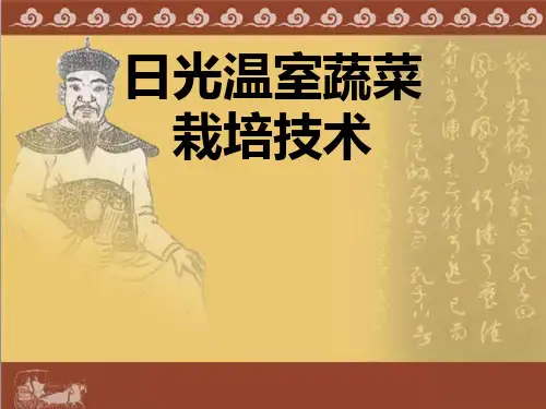 日光温室栽培技术课件