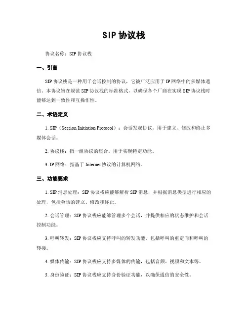 SIP协议栈