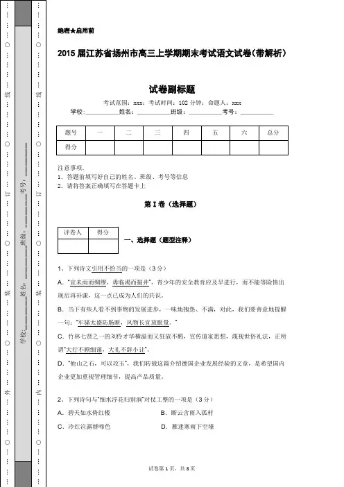 2015届江苏省扬州市高三上学期期末考试语文试卷(带解析)