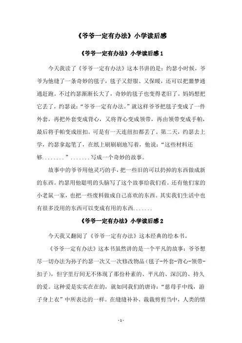 《爷爷一定有办法》小学读后感