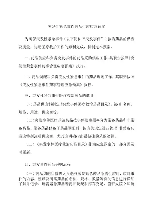 突发性紧急事件药品供应应急预案