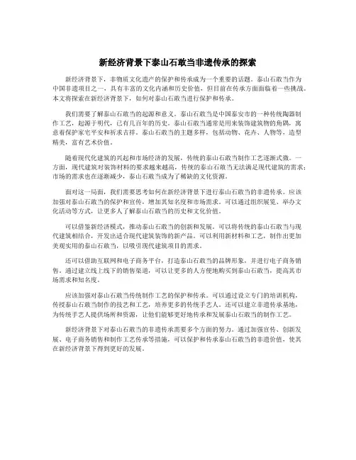 新经济背景下泰山石敢当非遗传承的探索
