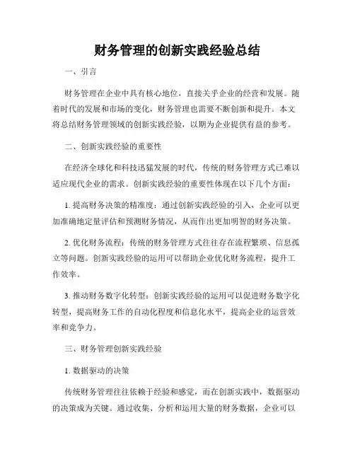 财务管理的创新实践经验总结
