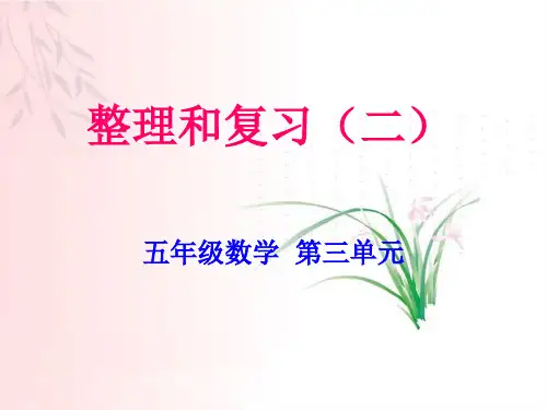 北师大版五年级数学上册总复习材料ppt课件