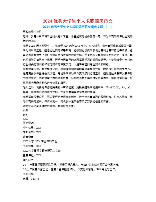 2024优秀大学生个人求职简历范文2篇