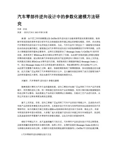 汽车零部件逆向设计中的参数化建模方法研究