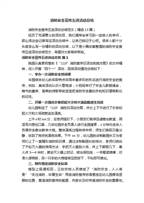 消防安全宣传五进活动总结范文（精选13篇）