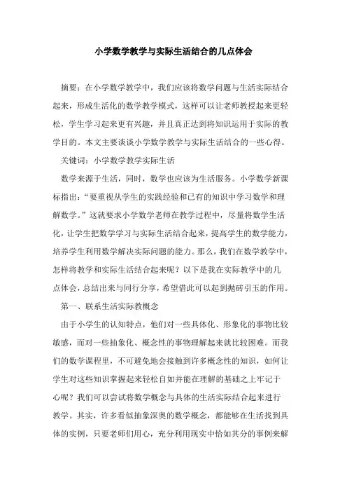 小学数学教学与实际生活结合几点体会论文