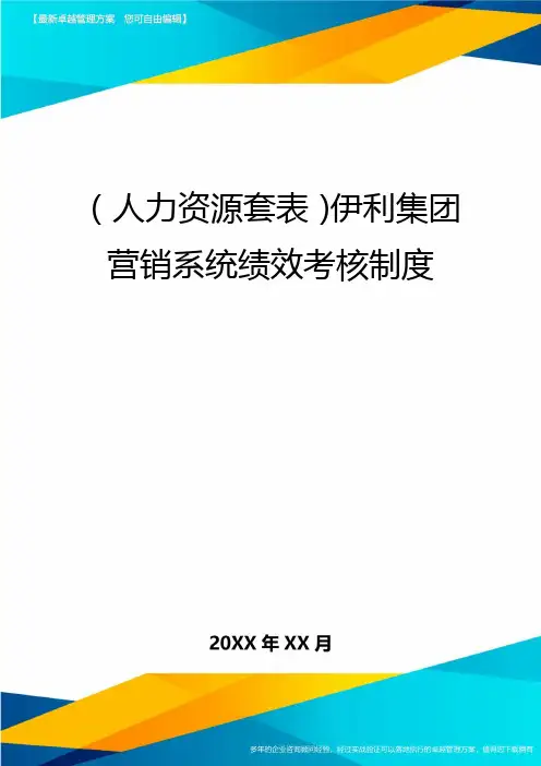 (人力资源管理)伊利集团营销系统绩效考核制度最新版