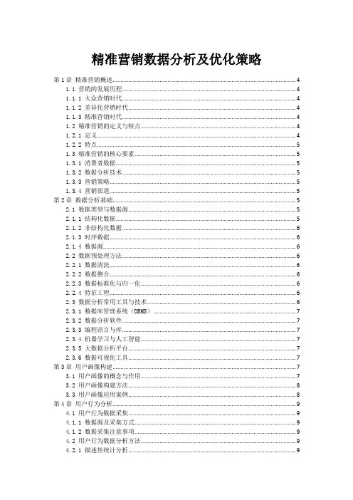精准营销数据分析及优化策略
