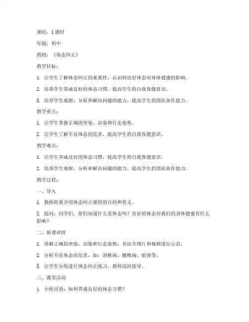 体态纠正讲课教案模板范文