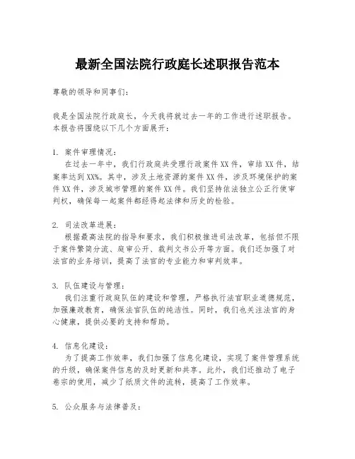 最新全国法院行政庭长述职报告范本
