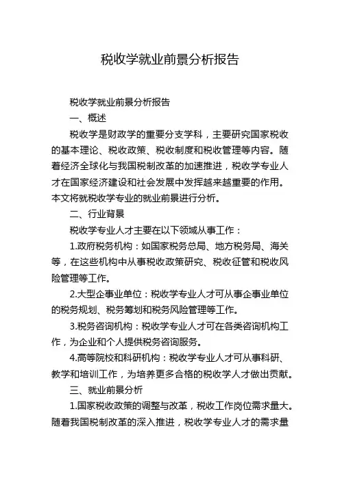 税收学就业前景分析报告