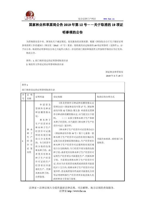 国家林业和草原局公告2019年第12号――关于取消的19项证明事项的公告-国家规范性文件