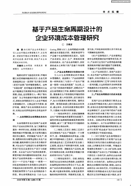 基于产品生命周期设计的企业环境成本管理研究