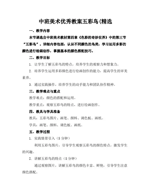 中班美术优秀教案五彩鸟(精选