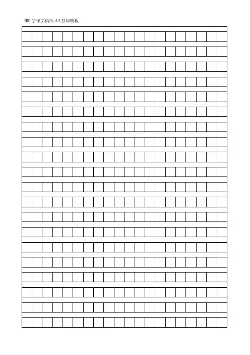 400字作文稿纸A4打印模板