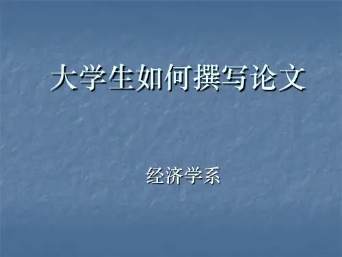 大学生如何撰写论文PPT课件