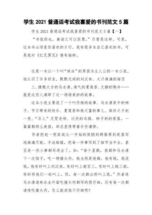 学生2021普通话考试我喜爱的书刊范文5篇